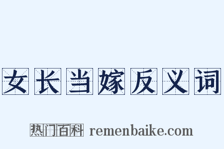 女长当嫁反义词是什么意思的图片